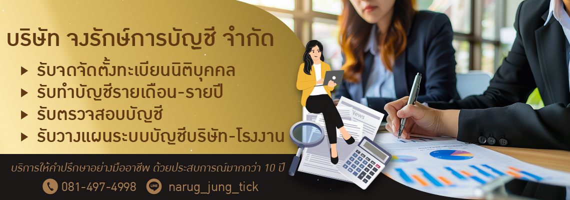 รับทำบัญชี ระยอง  จงรักษ์การบัญชี